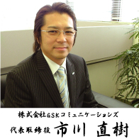 市川直樹塾│株式会社GSKコミュニケーションズ